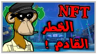 وش هي NFT و ليه هي الخطر القادم الي بيغير عالم الألعاب للاسوء!!