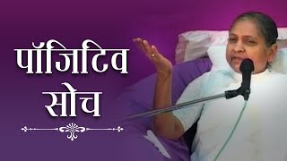 Download Lagu पॉजिटिव सोच | अज्ञानता | Free From Ignorance | Pujya Niruma Download Lagu पॉजिटिव सोच | अज्ञानता | Free From Ignorance | Pujya Niruma