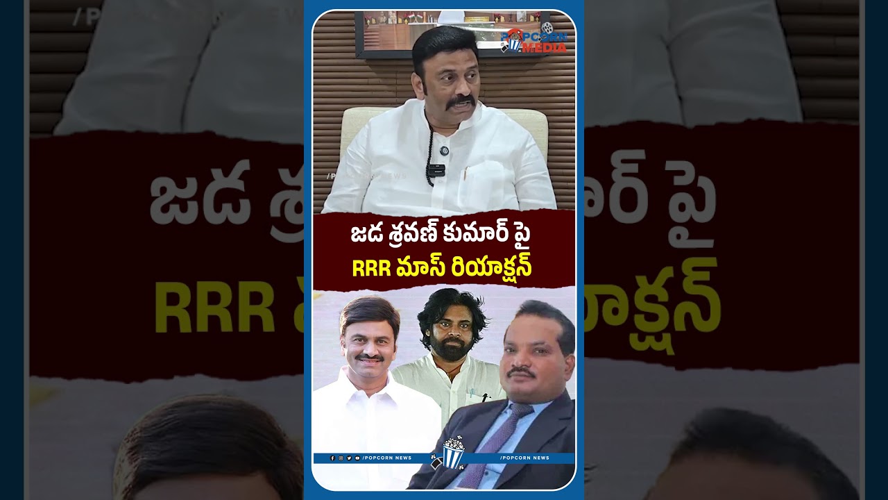 జడ శ్రవణ్ కుమార్ పై RRR మాస్ రియాక్షన్ #jadasravankumar #raghuramakrishnamraju #pawankalyan
