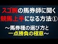 【スゴ腕の男に聞く①】適切な馬券種の選び方と一点勝負の極意