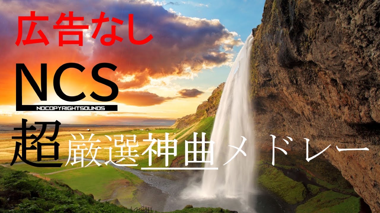 広告なし ブラウザ New 広告なし!【作業用BGM】超厳選神曲NCSメドレー