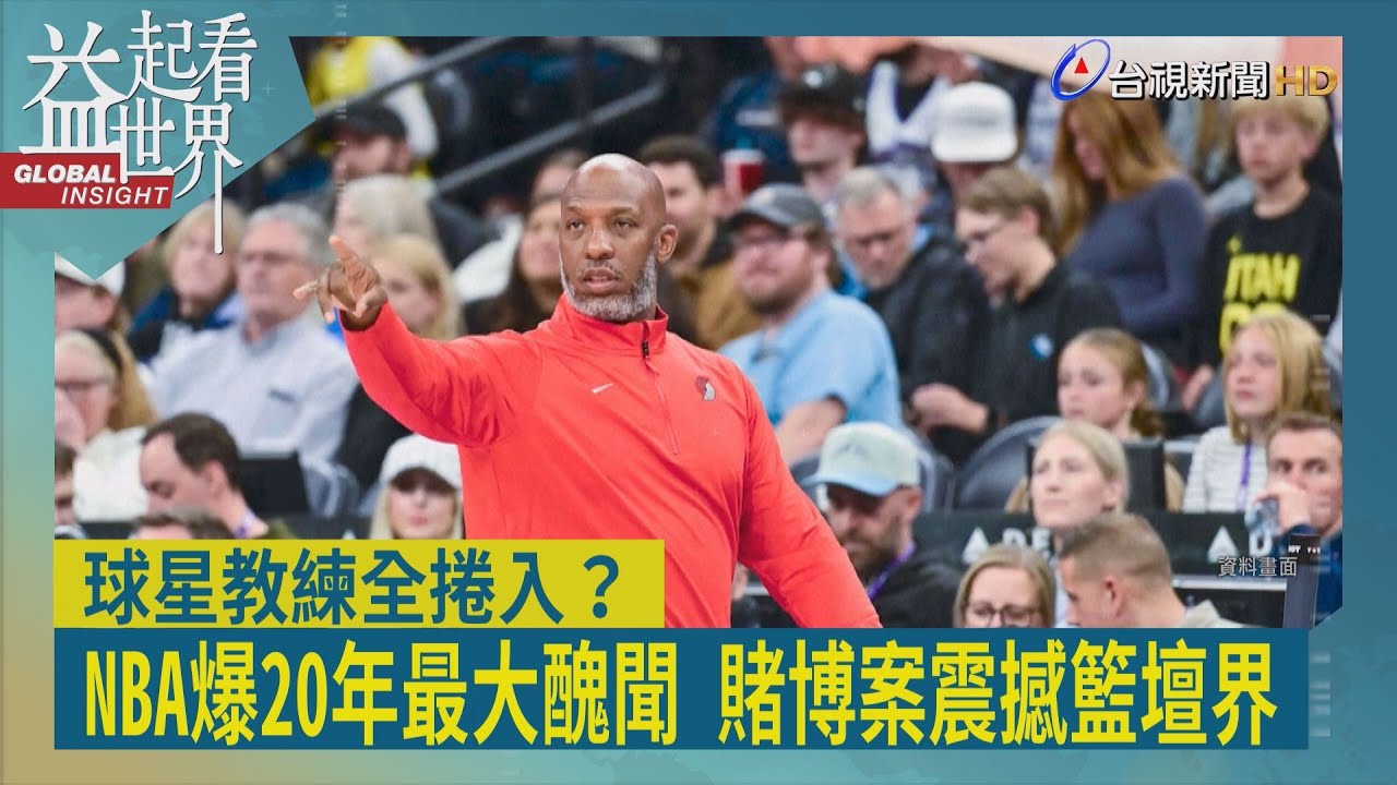 益起看世界-NBA新球季爆出20年最大醜聞 包括拓荒者教練畢拉普斯與熱火球星羅齊爾等30多人 涉黑幫操縱的撲克牌詐賭與洩密牟利 FBI全面逮捕  重創NBA形象 美職籃陷入信任危機