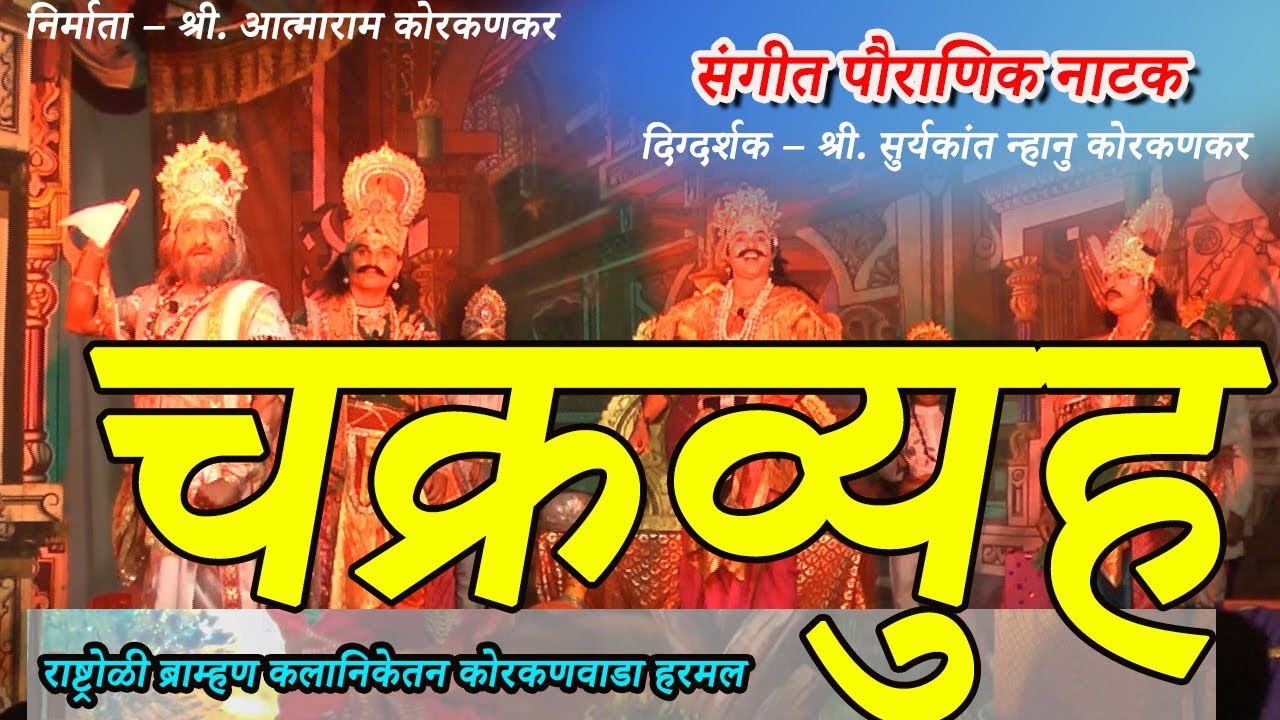 Sangeet Chakravyha full natak । संगीत चक्रव्युह । कोरकणवाडा हरमल । पौराणीक । Sangeet Pauranik Natak