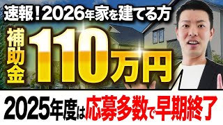 【速報】令和8年度・新補助金「みらいエコ住宅2026事業」を解説!お得にマイホームを建てるポイントとは?