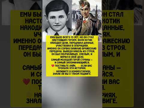 МАЛЬЧИК, КОТОРЫЙ СТАЛ ЛЕГЕНДОЙ — подвиг Вали Котика. Мировая история. факты#история #факты