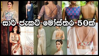 සාරි ජැකට් මෝස්තර 50ක් | 50 Latest Saree Blouse Designs (New saree jacket  design 2022 ) - YouTube