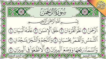 Surah Ar Rahman Al Sudais سورة الرحمن كاملة مكتوبة عبد الرحمن السديس تلاوة رائعة مع قراءة جودة عالية