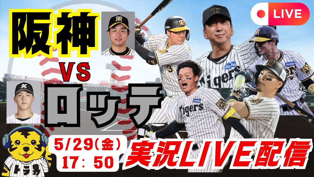 5/29阪神vsロッテ】【阪神ライブ🔴】 - YouTube