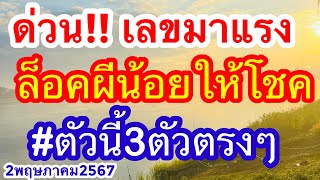 ฝันเป็นจริง ฟันธงโึค้งสุดท้าย ล็อคแน่ออกชัวร์ตัวนี้3ตัวตรงหางเดียว #2พฤษภาคม2567