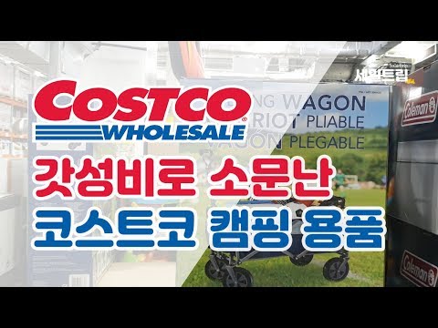 캠핑 전문가들이 추천한 코스트코 갓성비 캠핑 용품! COSTCO camping  / 세일트립