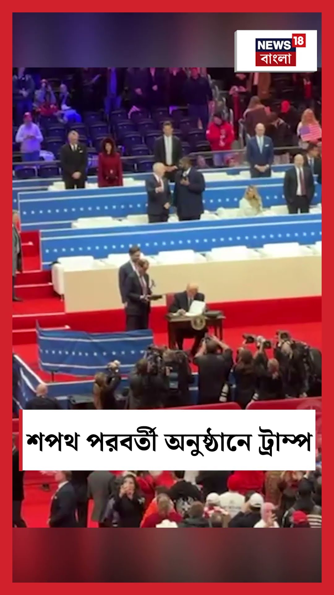 Trump Iauguration 2025 শপথ পরবর্তী অনুষ্ঠানে ট্রাম্প । N18G । #shorts