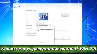 Как изменить разрешение экрана [Windows 7, 8]