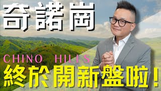 2024年加州奇諾崗Chino Hills新房預告！有大平層 有3000尺獨棟別墅 還有像樣的後院！