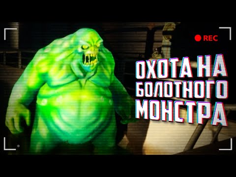 Видео: ОХОТИМСЯ НА БОЛОТНОГО МОНСТРА или ОН НА НАС ♦ A Day Out