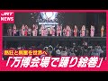万博会場が阿波踊りで染まった日! 熱狂と興奮を世界へ