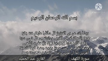 ءايات بينات من سورة الكهف .القارئ عبد الحميد  محاكات سعد الغامدي