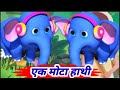 Ek Mota Hathi | एक मोटा हाथी | Hindi Rhymes for kids| Hathi Raja kaha chale #poem #rhymes Hindi poem