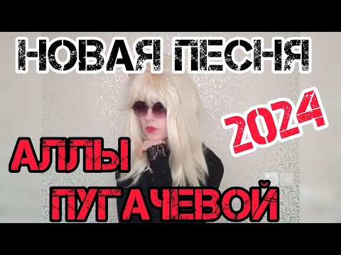 Новая песня Аллы Пугачевой "Не беспокойся", 2024, подарок всем поклонникам в честь дня желтых цветов
