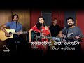 Sukomala Banda Lelawa (සුකොමල බඳ ලෙළවා) - Chithra Somapala | Cover by Reeni de Silva