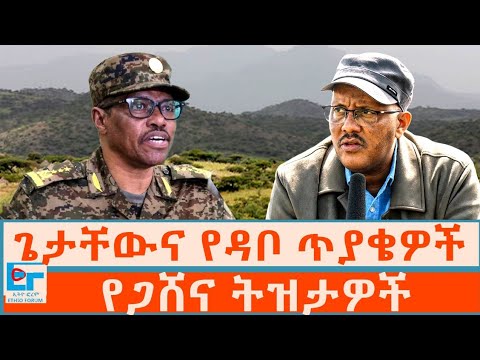 ጌታቸውና የዳቦ ጥያቄዎች የጋሸና ትዝታዎች ETHIO FORUM