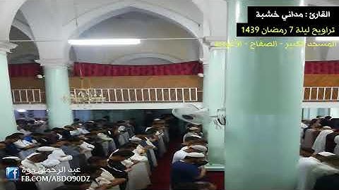 القارئ مداني خشبة - تراويح ليلة 7 رمضان 1439 مسجد الصفاح - الأغواط