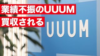 【緊急】UUUM、買収される。今後の戦略やM&Aの狙いを解説