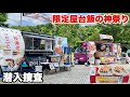 【限定屋台飯】ここでしか食べられない屋台飯の神祭りに潜入した結果