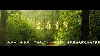 有声书    白小雨     天命缝尸人     紫襟剧社树袋熊&晓洱&正浩&软软&酒鲤&戚晓&小崴崴&雾封华演播    【 第0001集 至 第0067集 】