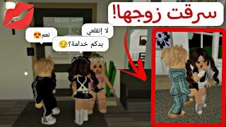 صرت خدامة دلوعة في ماب البيوت 💋/ سرقت زوج البنت 😏 | روبوكس Roblox screenshot 4