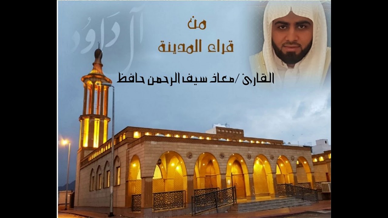 قراءة بمقام الرست الحجازي (حراب) للقارئ معاذ سيف الرحمن حافظ