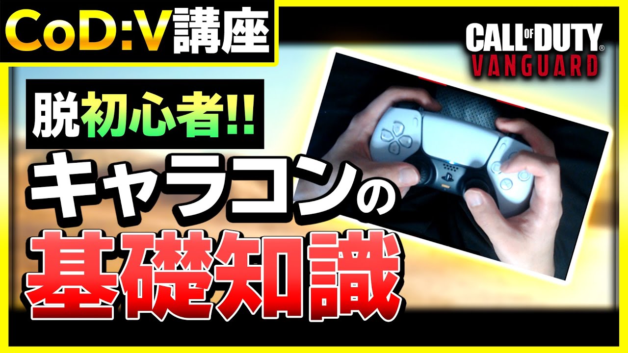 脱初心者!!】超基本的なキャラコンについて手元付きで解説！番外編では 