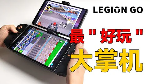 拯救者 LEGION Go 超大8 8寸PC遊戲掌機 最「好玩」大掌機 【大家測】神奇玩法 超有創意 - 天天要聞