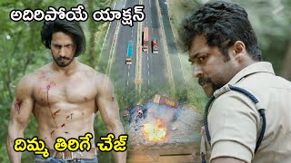 అదిరిపోయే యాక్షన్ దిమ్మ తిరిగే చేజ్ | Latest Telugu Movie Scenes | Tollywood Second show