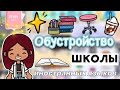 Обустройство иностранной школы 🏫💓 / Toca Life World / тока бока / toca boca / Secret Toca