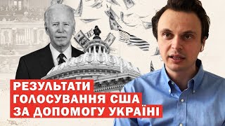 Провал у США за допомогу Україні. Чи є 