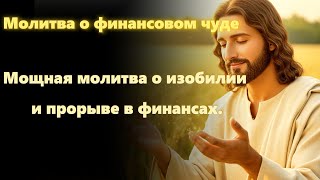 Молитва о финансовом чуде — Мощная молитва о изобилии и прорыве в финансах.