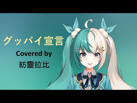[紡靈拉比/HKVtuber]グッバイ宣言 covered by紡靈拉比 [香港Vtuber直播精華]