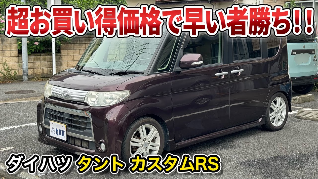 車検R10年4月迄◆タントカスタム ◆ピラーレス◆早い者勝ち！ 2012年式 ダイハツ タントカスタム RS】10万円以下の超お買い得車両