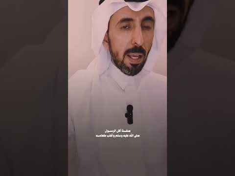 طعام الرسول صلى الله عليه وسلم وصفة اكله