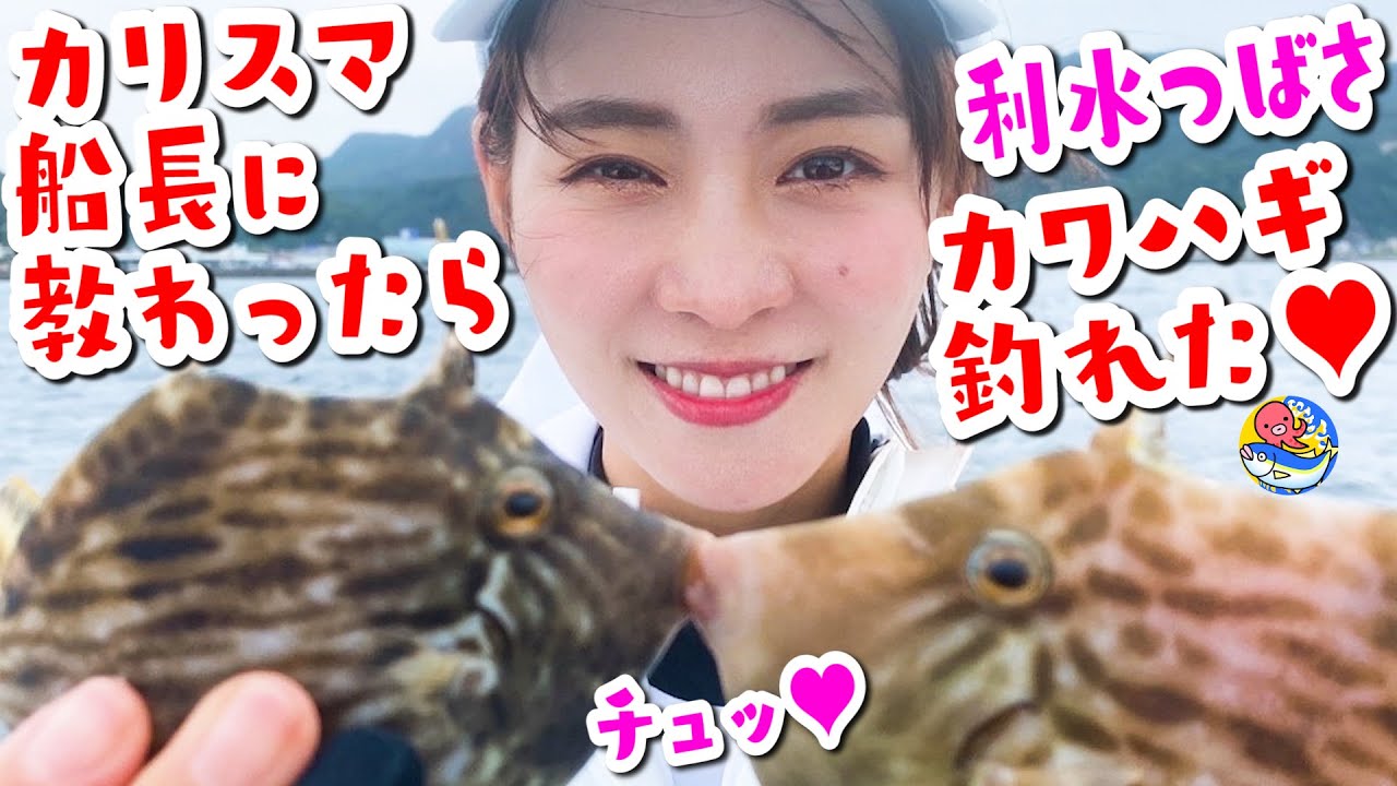 Filefish fishing] Model Tsubasa Tomizu learns how to fish for