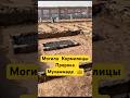 Могила Кормилицы Пророка ﷺ Халимы ас-Саадии! #shotrs
