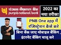 Pnb one app mai registration kaise kare  pnb bank mai mobile banking kaise chalu kare 2022  pnb
