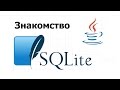 SQLite - Установка базы, создание таблицы, примеры запросов.