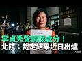 李貞秀聲請假處分