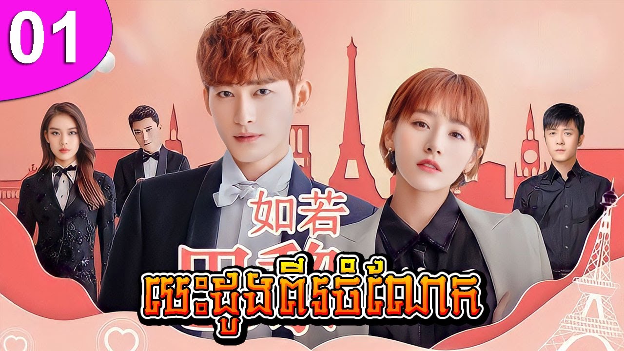 បេះដូងពីរចំណែក ភាគទី 01 | រឿងចិន | រឿងភាគចិន | រឿងភាគចិននិយាយខ្មែរ | Full HD 1080p