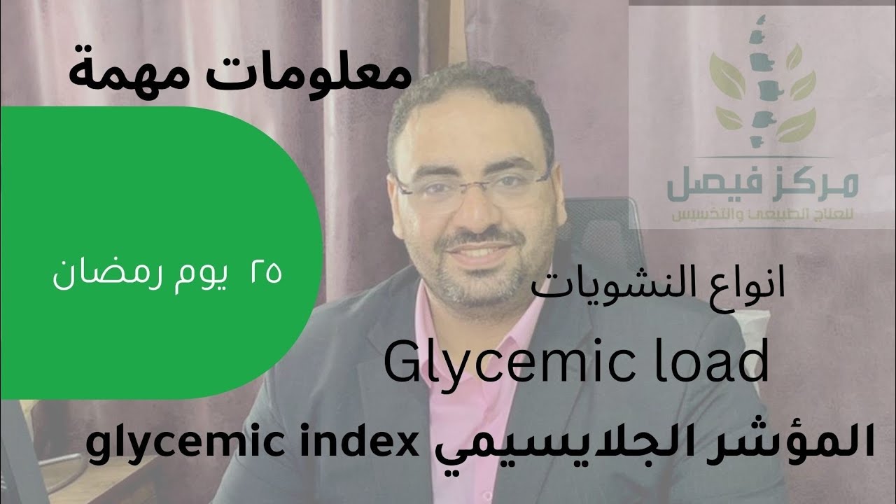 المؤشر الجلايسيمي glycemic index & glycemic load ايه الفرق بين النشويات