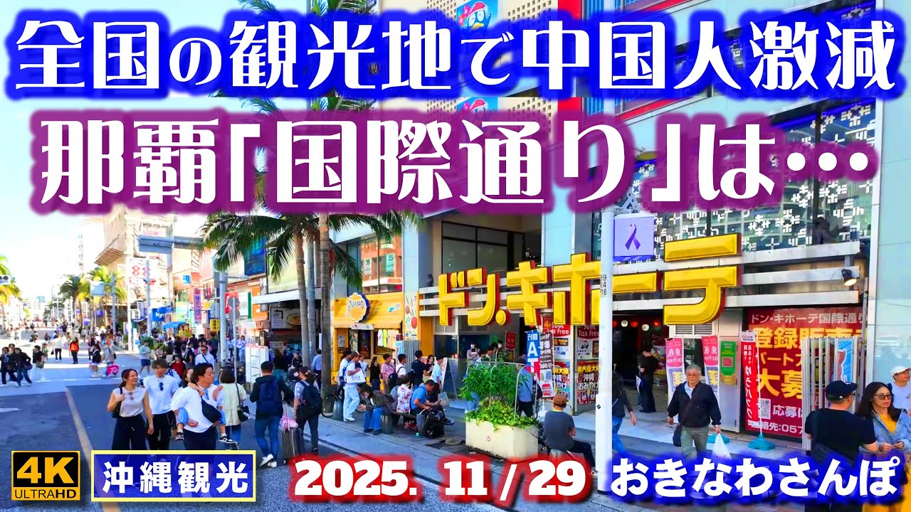 ◤沖縄旅行◢ 端から端までノーカットでさんぽ♯1103 おきなわさんぽ Naha Kokusai Street: Where Chinese People Have Disappeared.