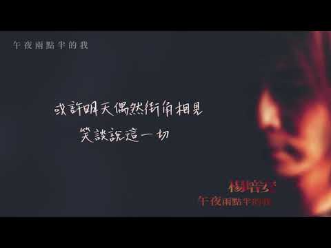楊培安《午夜兩點半的我》〈午夜兩點半的我〉官方動態歌詞版MV