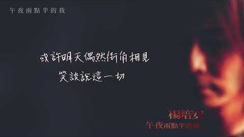 楊培安《午夜兩點半的我》〈午夜兩點半的我〉官方動態歌詞版MV