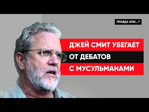 Джей Смит убегает от дебатов с мусульманами.